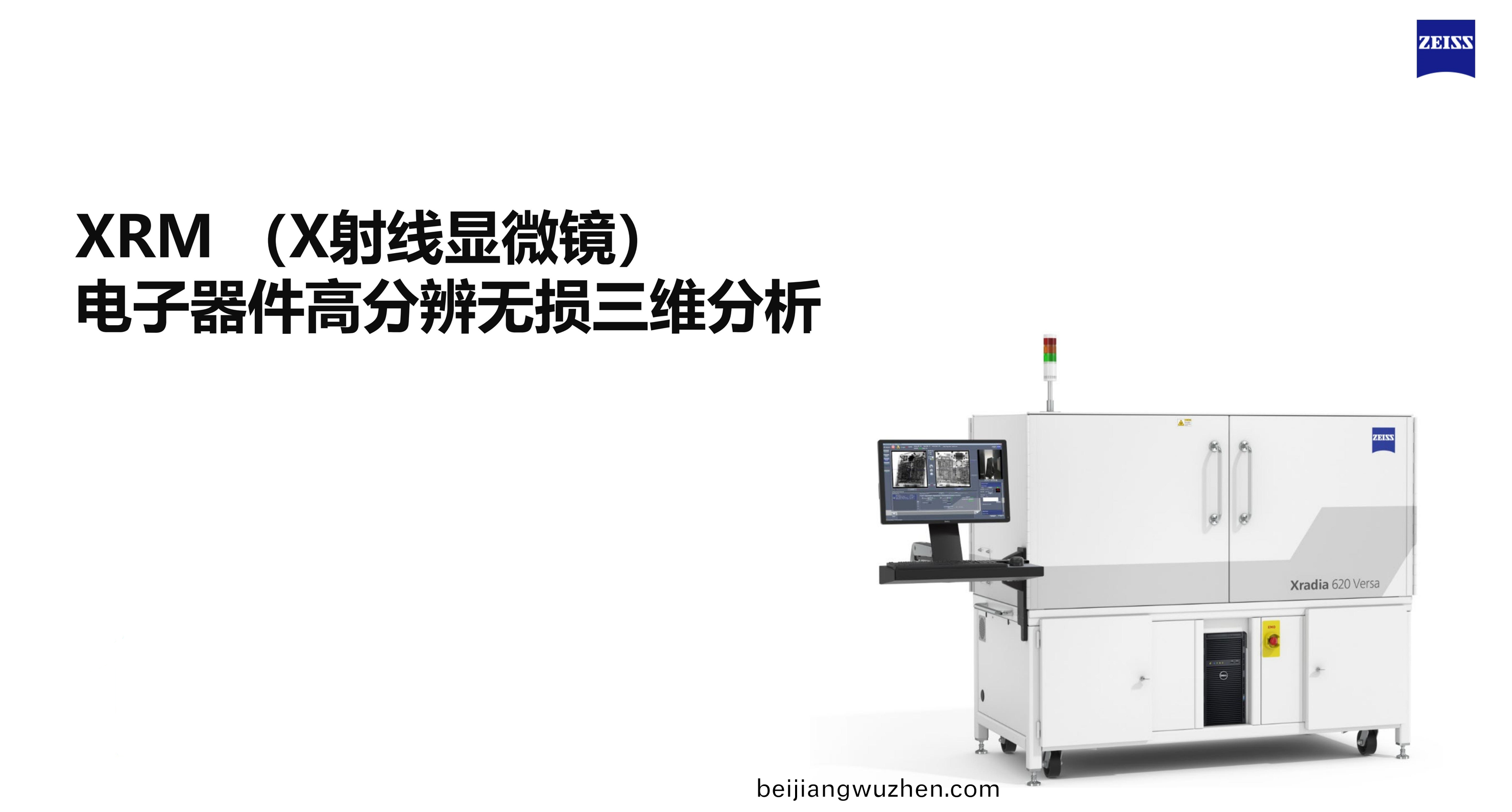 如(ru)何運用蔡司(si)X射線顯(xian)微(wei)鏡(jing)進(jin)行(xing)電子器(qi)件(jian)的(de)高分(fen)辨無損三(san)維(wei)檢(jian)測？